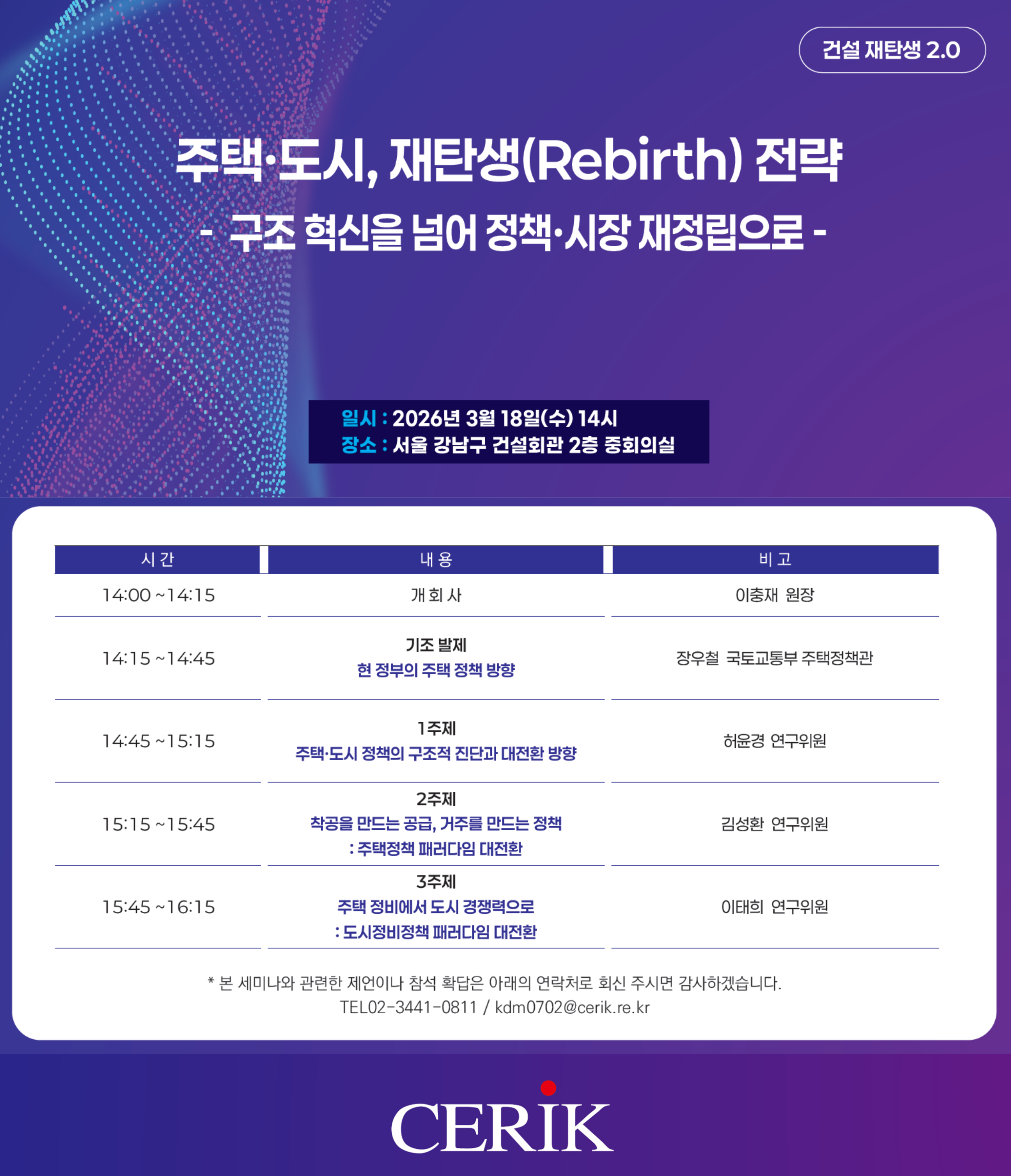 [건설 재탄생 2.0] 세미나①‘주택·도시 전략’부터 세미나②‘건설 AI 대전환', 산업 생태계 혁신의 시리즈 세미나 3월 18일 개최