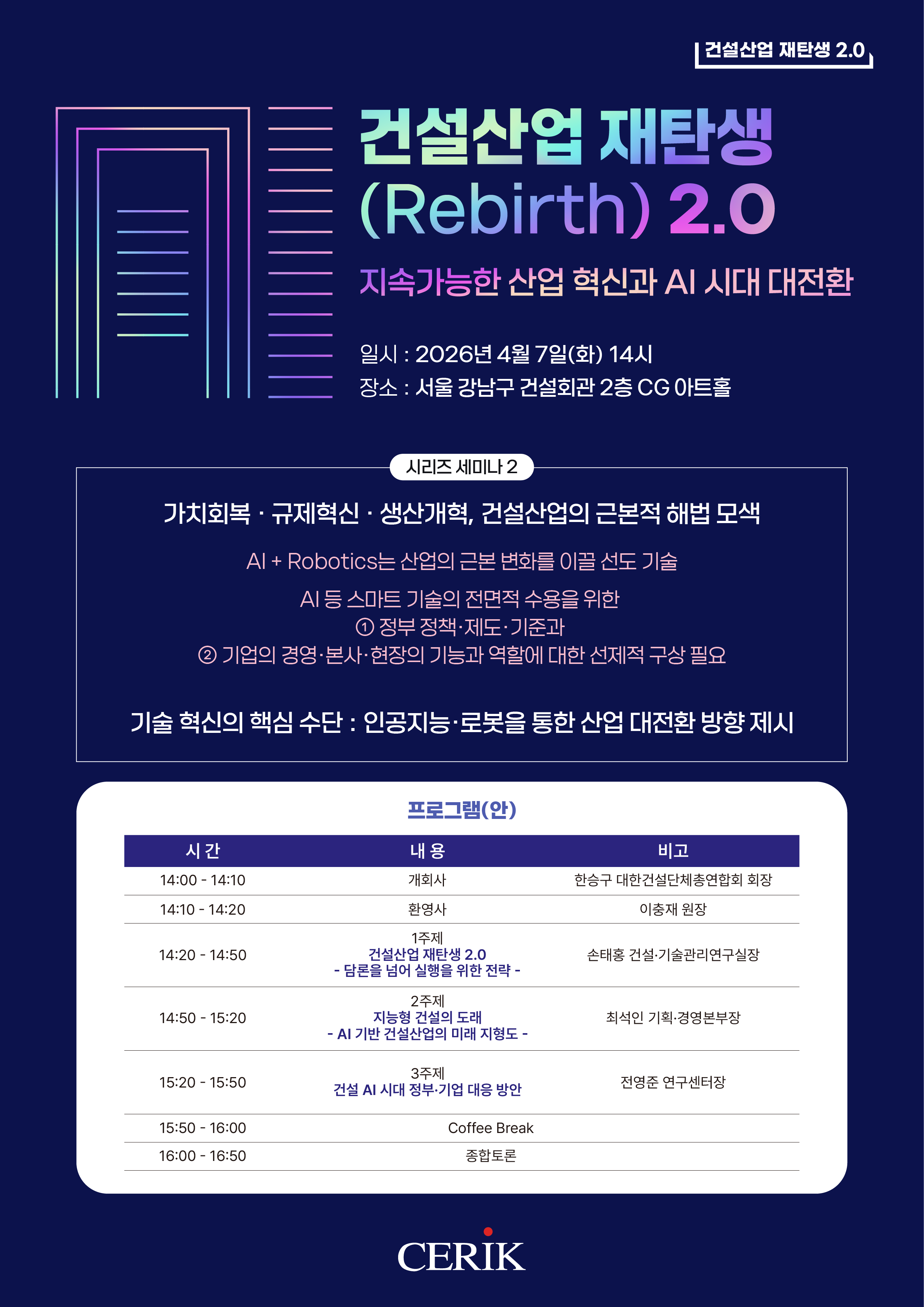건설산업 재탄생 (Rebirth) 2.0 지속가능한 산업 혁신과 AI 시대 대전환