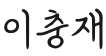이충재