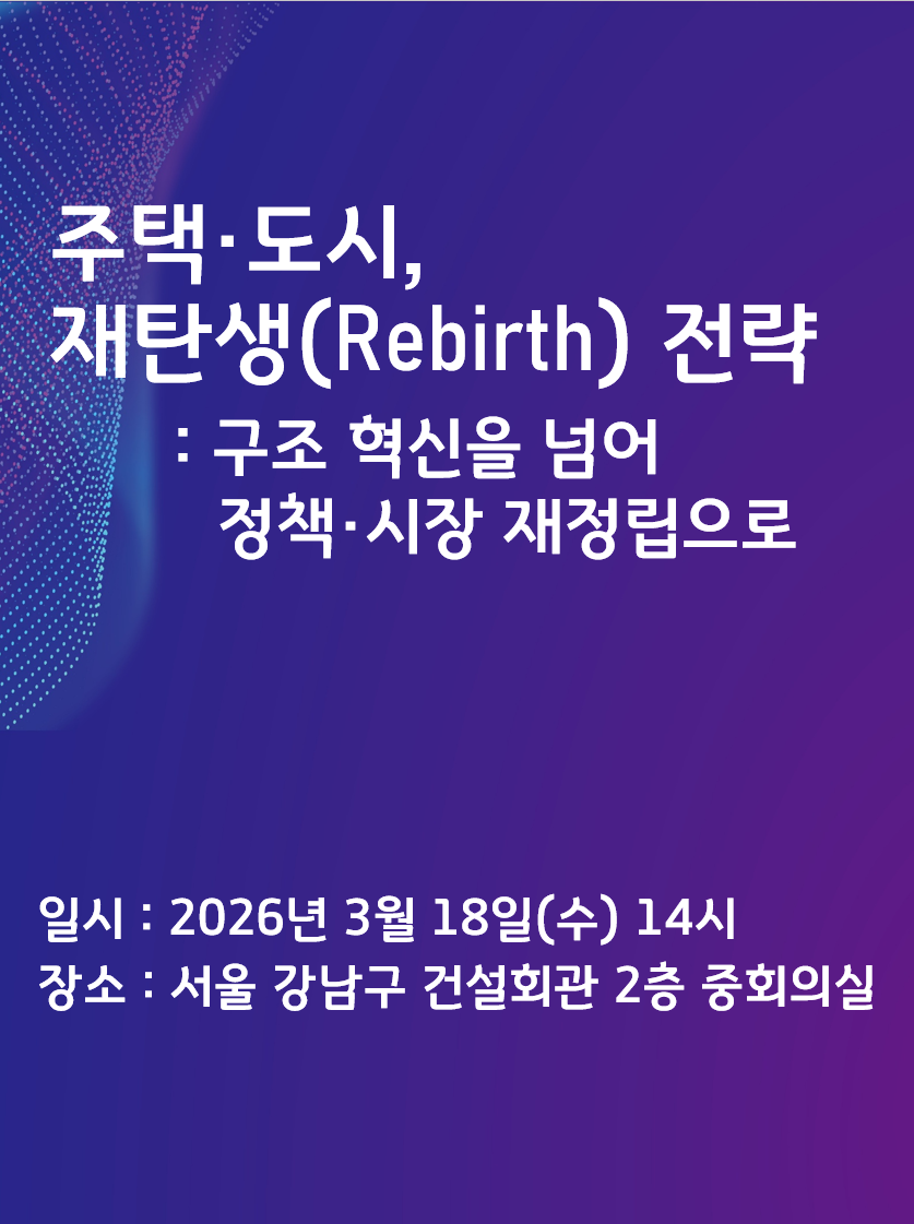 주택·도시, 재탄생(Rebirth) 전략  구조 혁신을 넘어 정책·시장 재정립으로