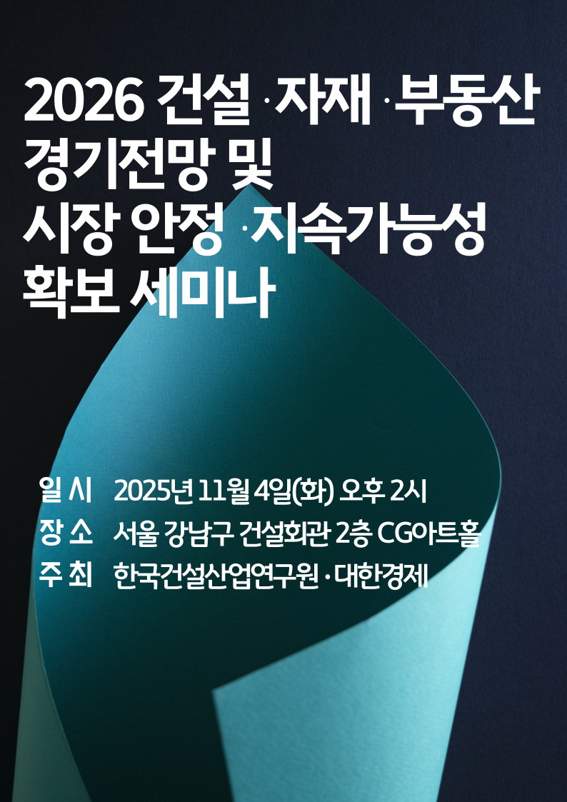 2026 건설 자재 부동산 경기전망 및 시장안정 지속가능성 확보 세미나 
