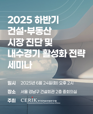 2025 하반기 건설·부동산 시장 진단 및 내수경기 활성화 전략 세미나